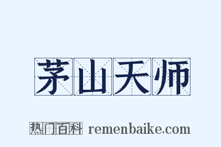 茅山天师是什么意思的图片